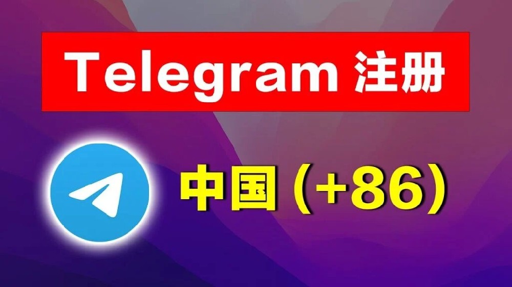 電報如何註冊？