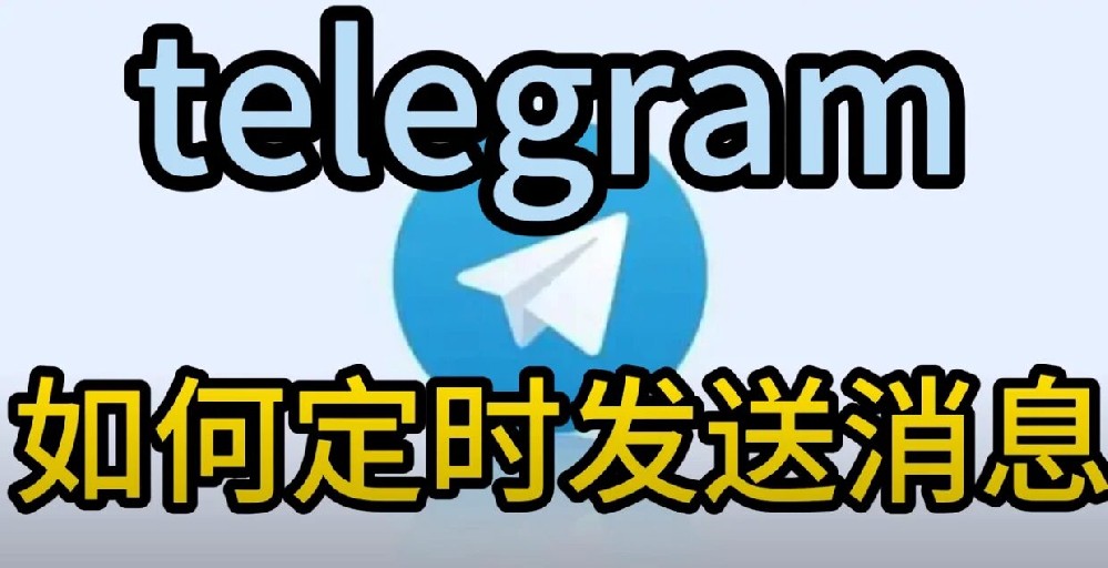 Telegram如何設定定時發送訊息？
