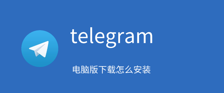telegram 电脑版下载怎样装置