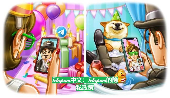 Telegram中文：Telegram的隱私權政策