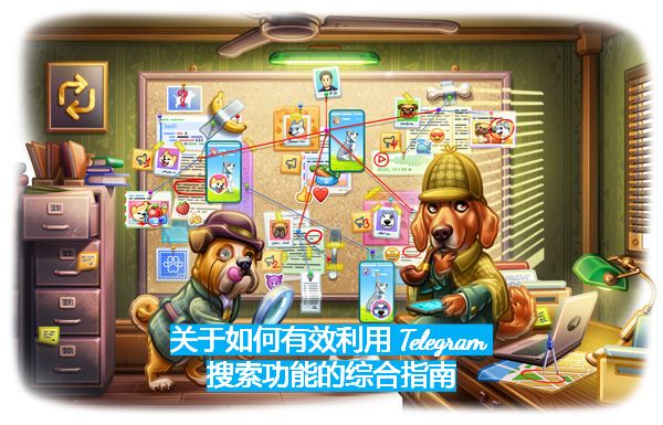 关于怎么有效运用 Telegram 查找功用的归纳指南