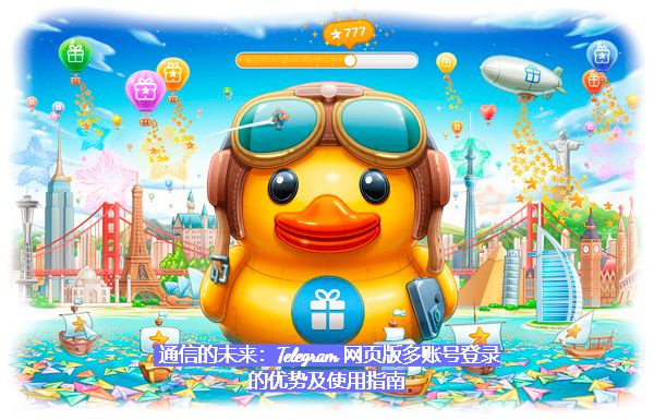 通訊的未來：Telegram 網頁版多帳號登入的優點及運用指南