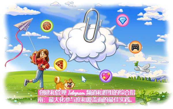 創立和辦理 Telegram 頻道和群組的歸納攻略：最大化參加度和掩蓋面的最佳實踐。