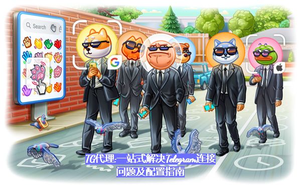TG署理:一站式处理Telegram衔接问题及装备攻略