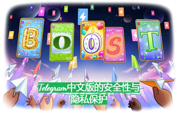 Telegram中文版的安全性与隐私保护
