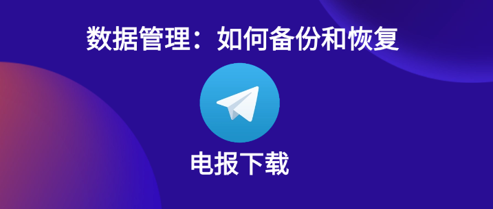 電報下載資料管理：怎麼備份和康復