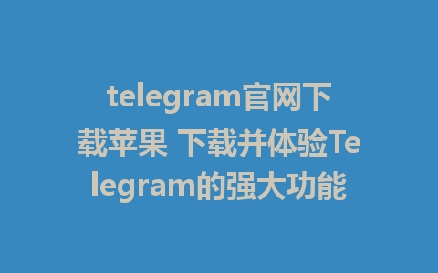 telegram官網下載蘋果 下載並體會Telegram的強壯功用