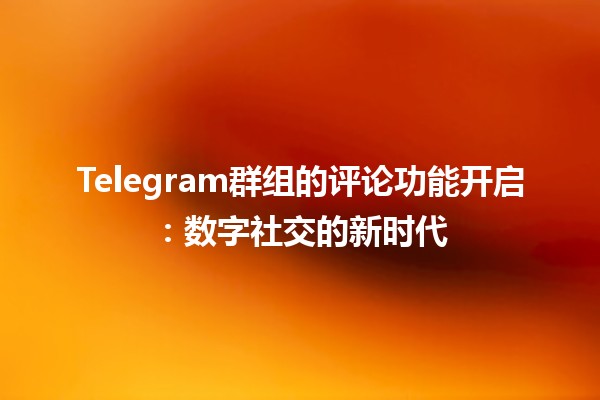 Telegram群組的談論功用敞開：數位交際的新年代