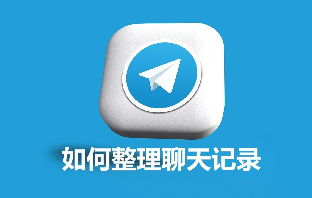 如何在 Telegram 上整理聊天记录