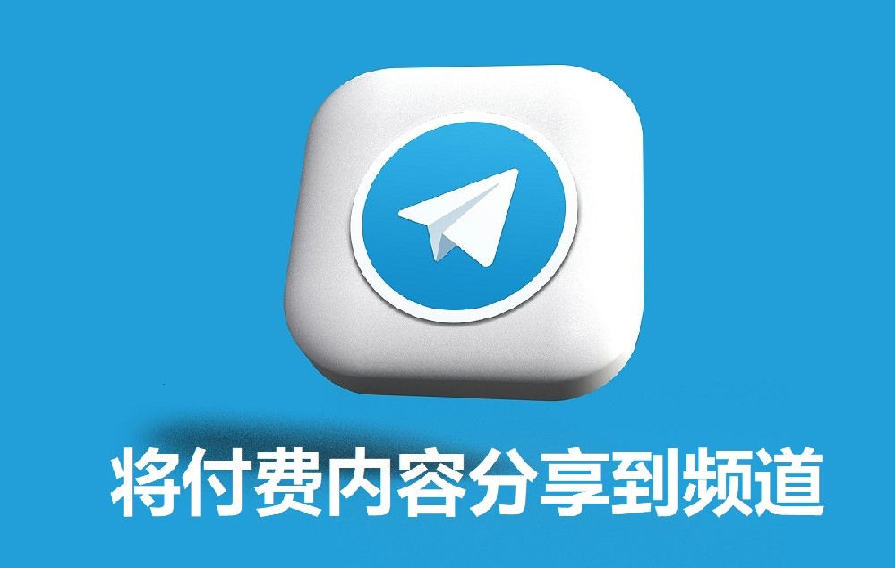 Telegram 允许创作者将付费内容分享到频道