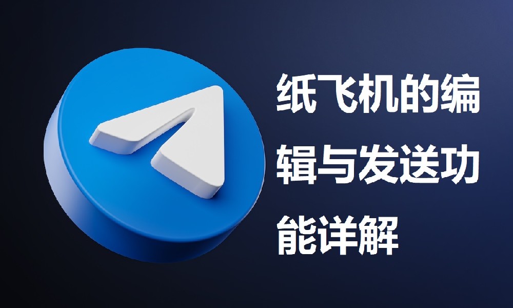 紙飛機的修改與發送功用