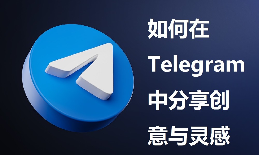 如何在Telegram中分享创意与灵感
