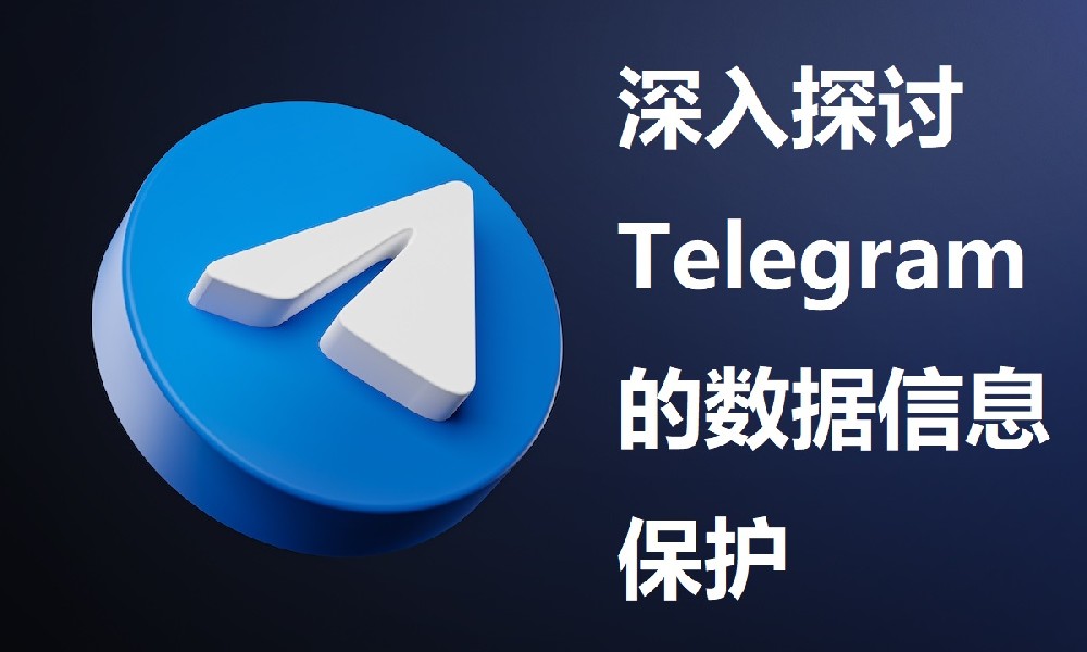 深入探討Telegram的資料資訊保護