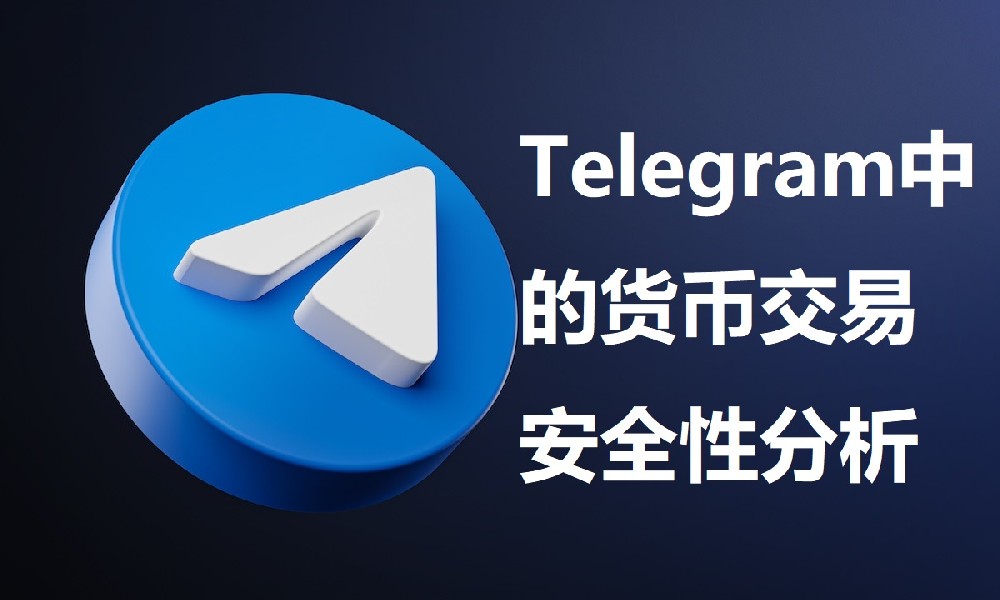 Telegram中的貨幣交易安全性分析