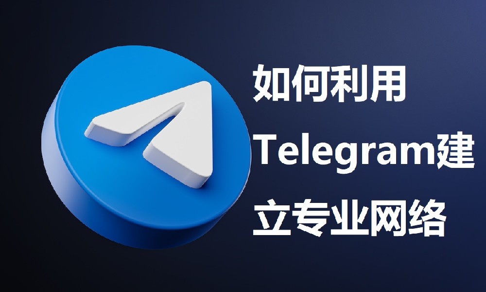 如何利用Telegram建立專業網絡