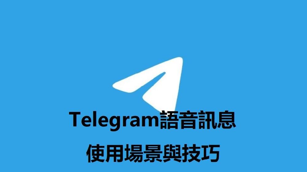 Telegram語音訊息的使用場景與技巧