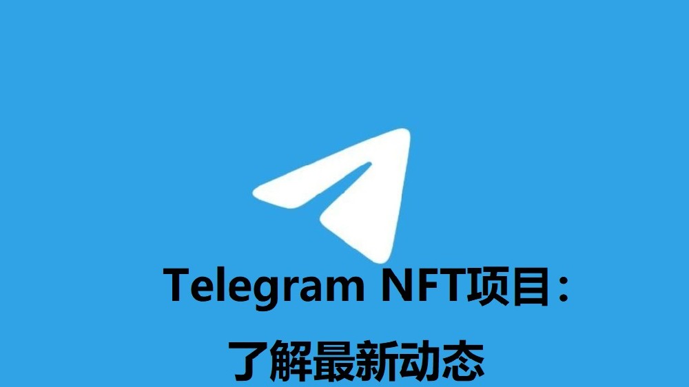 Telegram NFT專案：了解最新動態