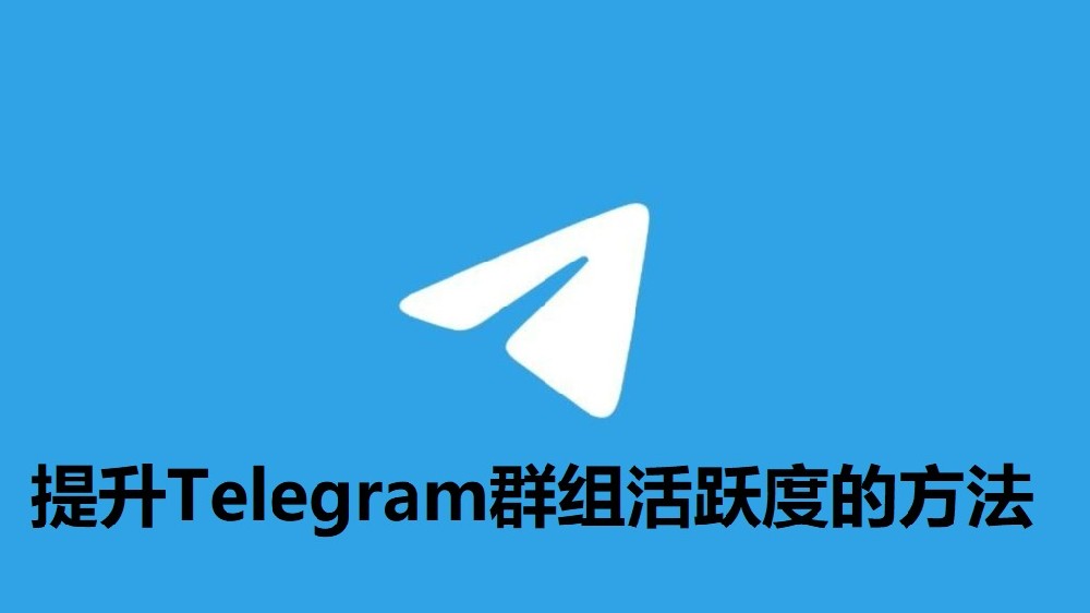 提升Telegram群組活躍度的方法