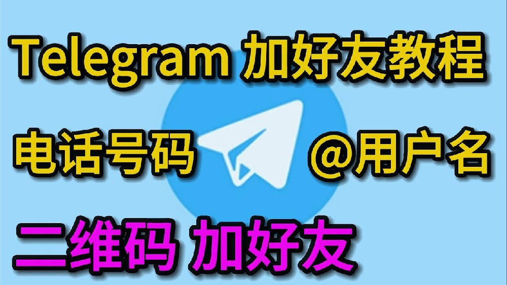 電報二維碼怎麼加老友？