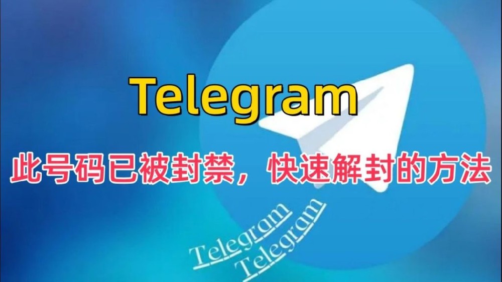 Telegram號被封了怎麼辦？