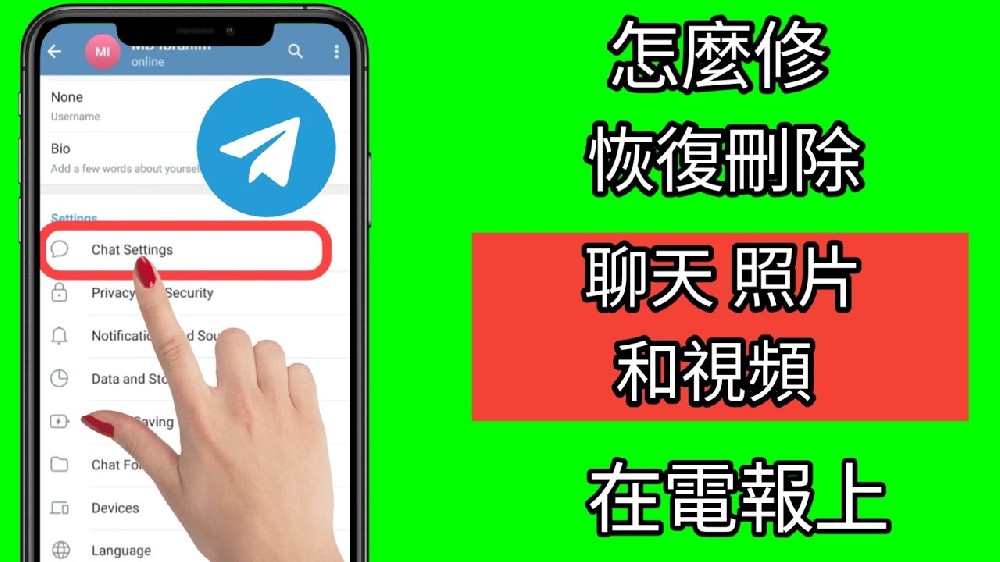 Telegram刪除的相片還能找回來嗎？