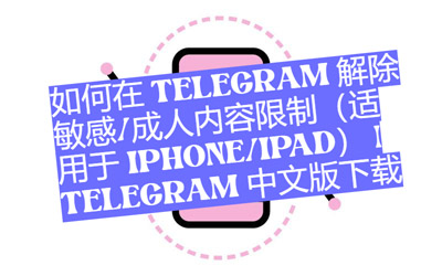 如何在Telegram 免除靈敏/成人內容約束（適用於iPhone/iPad） | Telegram 中文版下載