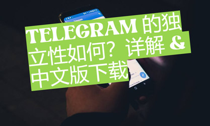 Telegram 的獨立性如何？詳解& 中文版下載