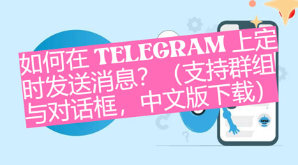怎麼在Telegram中文版上守時發送音訊？ （支援群組與對話框，中文版下載）