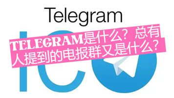 Telegram是什麼？總有人說到的電報群又是什麼？