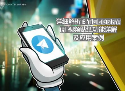 详细解析：Telegram 视频贴纸功能详解及应用案例
