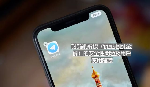 討論紙飛機（Telegram）的安全性問題及用戶使用建議
