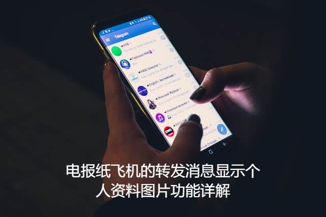 电报纸飞机的转发消息显示个人资料图片功能详解