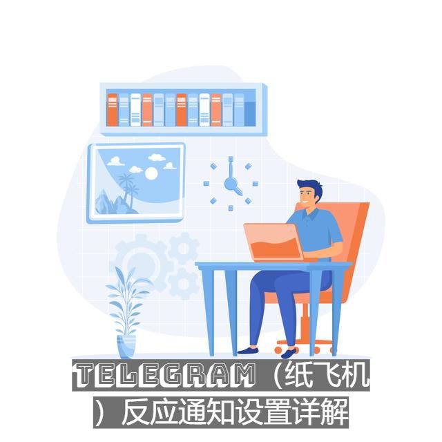 Telegram（纸飞机）反应通知设置详解