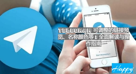 Telegram 可调整的链接预览、名称颜色等：全面解读与操作指南
