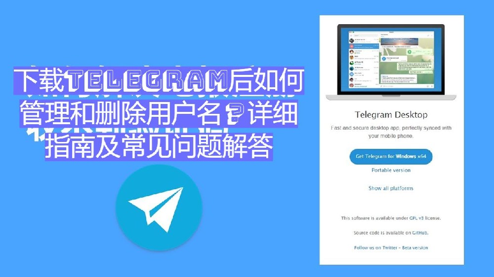 下载Telegram后如何管理和删除用户名？详细指南及常见问题解答