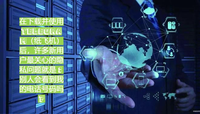 在“Telegram下载”后如何保护号码隐私？详细指南与实用案例