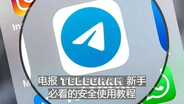电报 Telegram 新手必看的安全使用教程