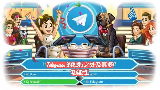Telegram 的独特之处及其多功能性